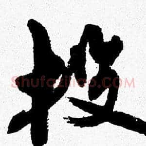投