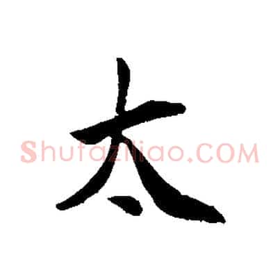 太