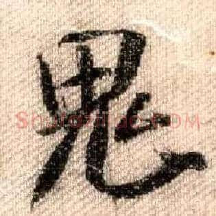鬼