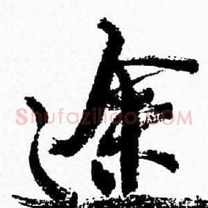途