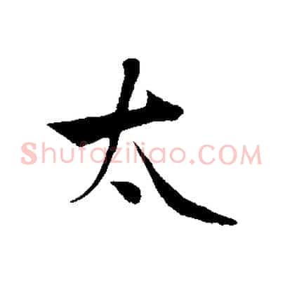 太
