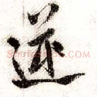 逆
