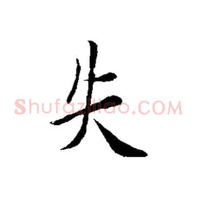 失