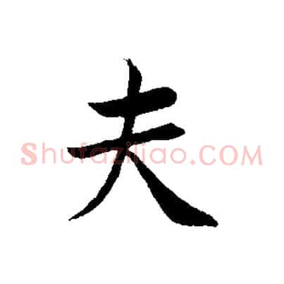 夫
