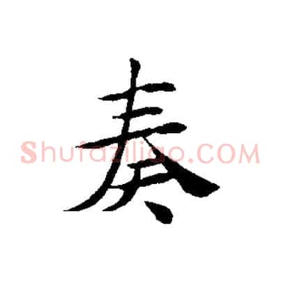 奏