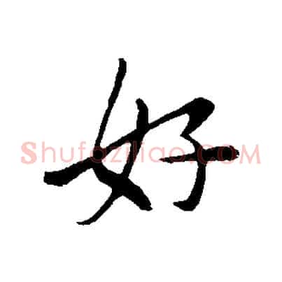 好