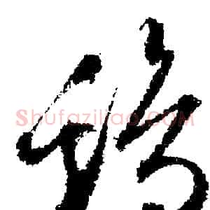 雞