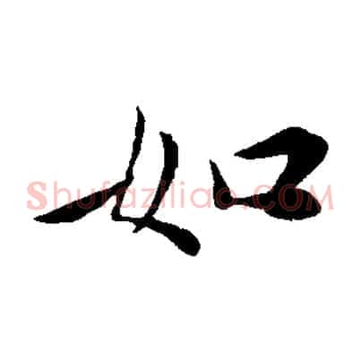 如
