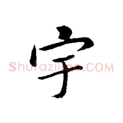 宇