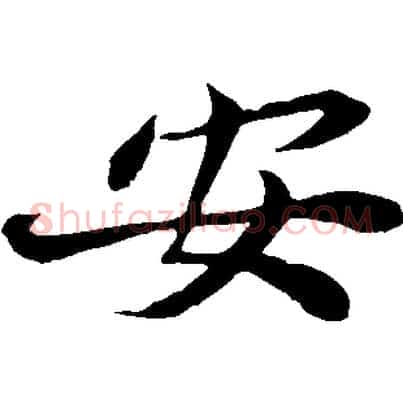 安