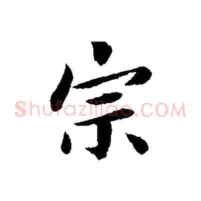 宗