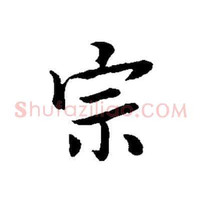 宗