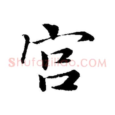 宮