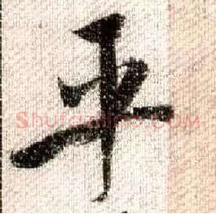 平