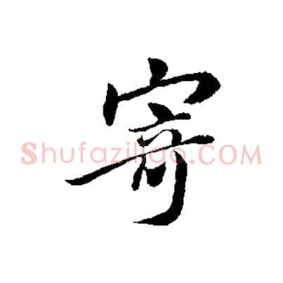 寄