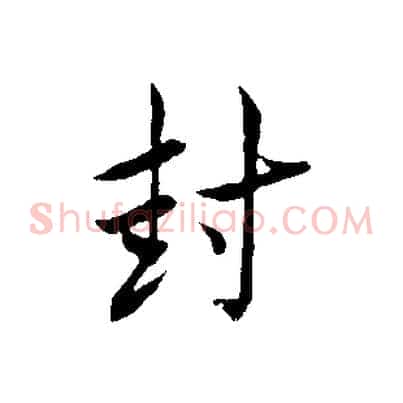 封