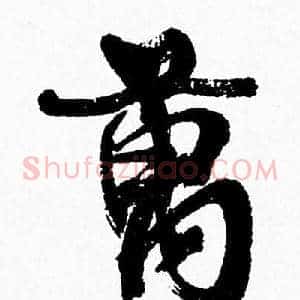 萬