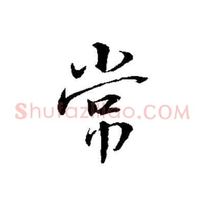 常