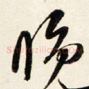 晚
