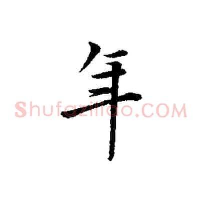 年