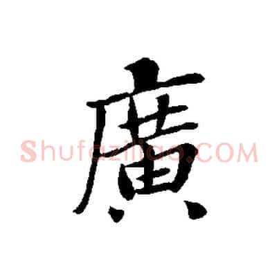 廣