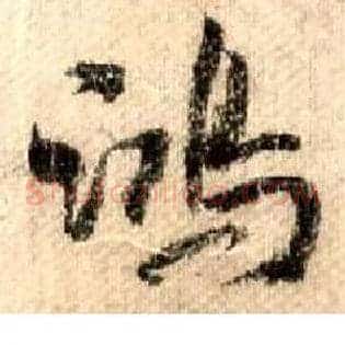 鸿
