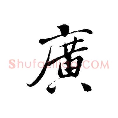廣
