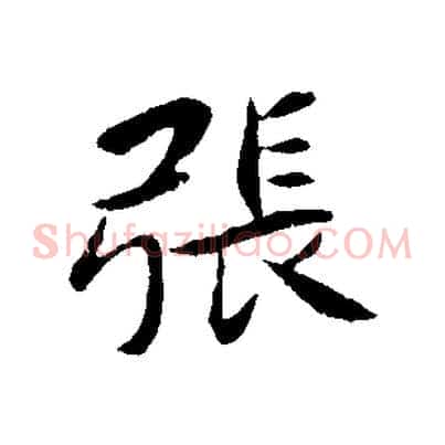張