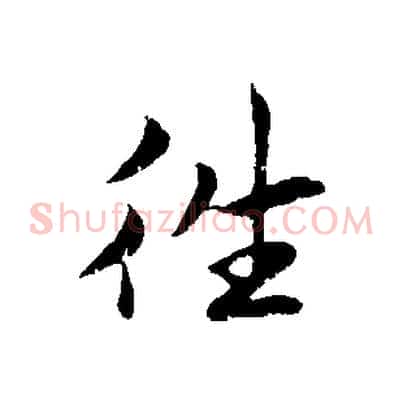 往