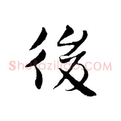 後