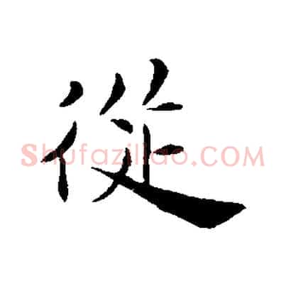 從