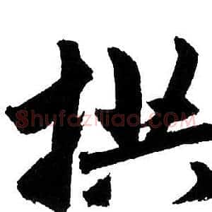 拱