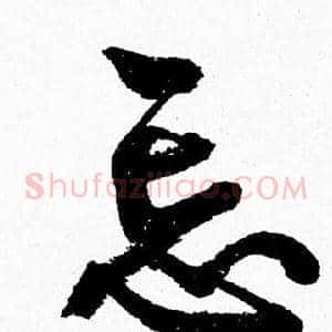 忘