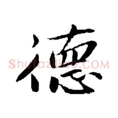 德
