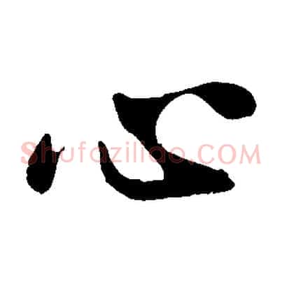 心
