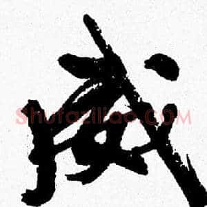 威