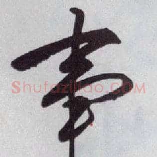 事