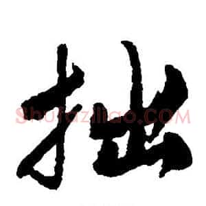 拙
