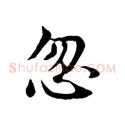 忽