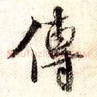 传