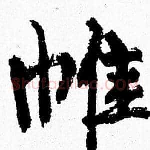 帷