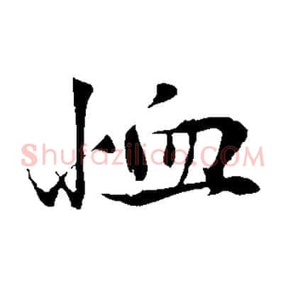 恤