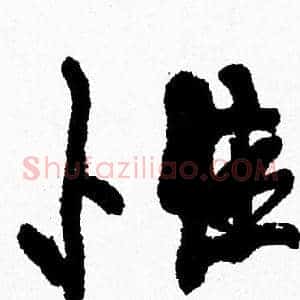 惟