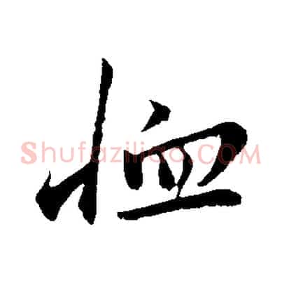 恤