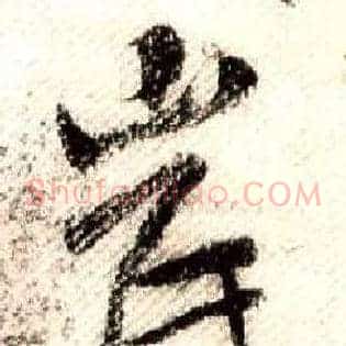 岸