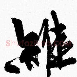 維