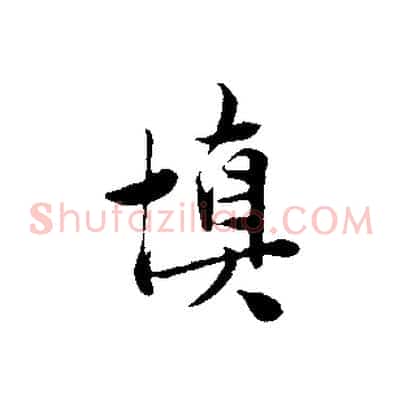 慎