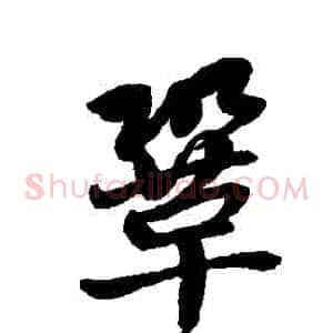 鞏