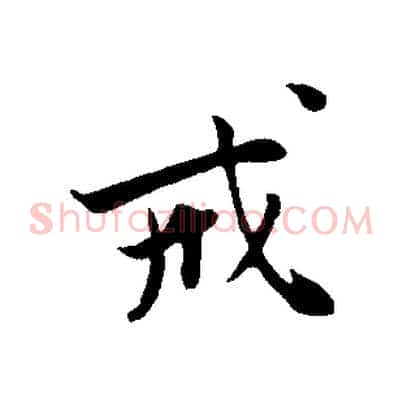 戒