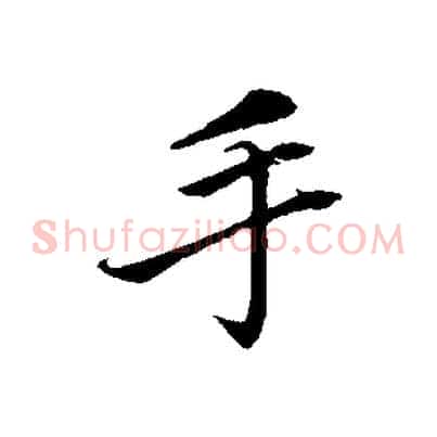 手